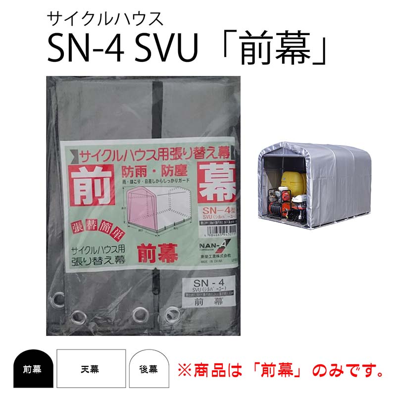 【楽天市場】替えシート後幕のみ サイクルハウス 3台用 後幕 SN-4