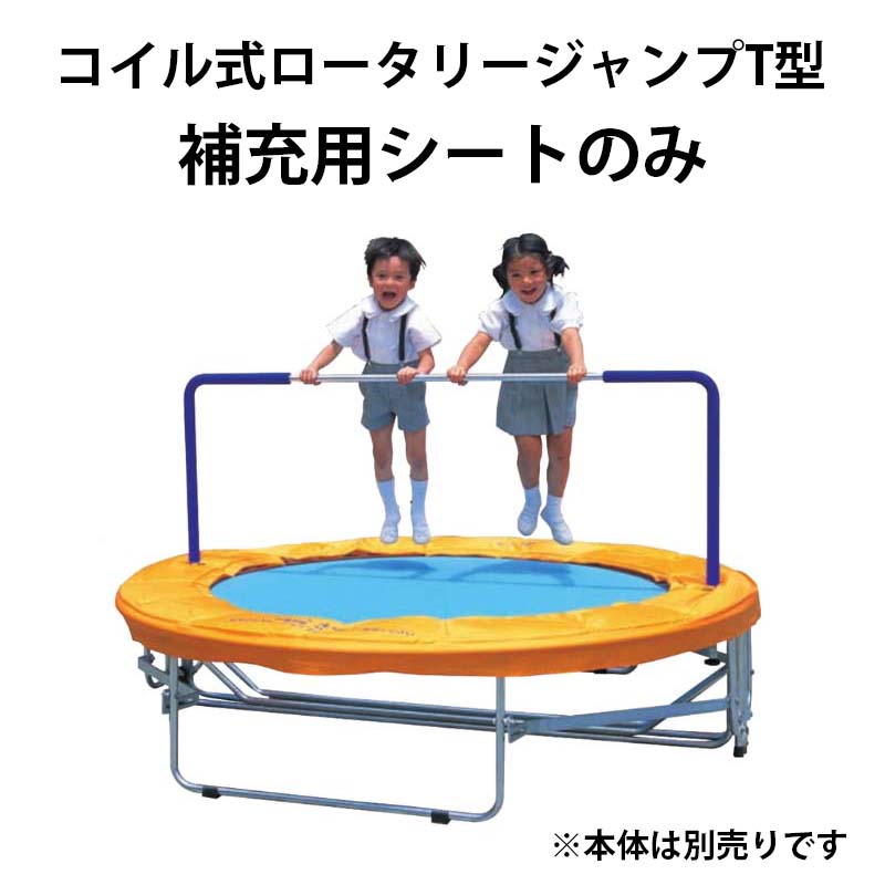 楽天市場】遊具 トランポリン コイル式ロータリージャンプT型 安全