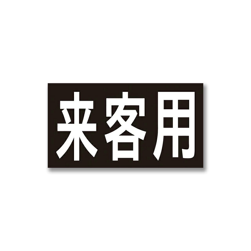 路面標示材 ロードマーキングサイン 来客用 RM-201 12個セット 路面標示 駐車場 サイン DIY プロ 溶着 バーナー トーチ 新富士バーナー 福KD
