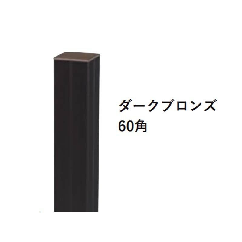 柱のみ 文様社会的単位 縞古典派音楽用 柱 端柱 うす暗いブロンズ60角 人工竹垣 駒寄せ エクステリア グローベン Lク 北海道送りとどける不可 代引不可