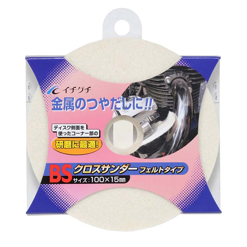 グラインダー砥石 BSクロスサンダー フェルトタイプ 100mm×15mm 85703 10枚セット 金属 ディスクグラインダー サンダー ICHIGUCHI イチグチ カSD