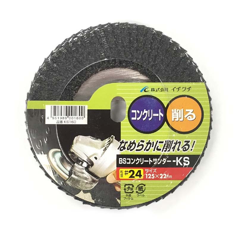 圧砕機剃刀砥 BSコンクリートサンダー KS 粒度24 125mm×22.2粍 KS160 10枚仕掛ける レコード盤圧砕機 サンダー ICHIGUCHI イチグチ カSD
