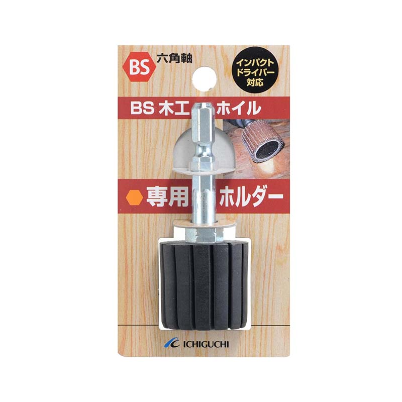 ホルダ－のみ BS木工ホイル専用ホルダ－ 粒度40専用 25×25×6.3mm 89813 5個セット 六角軸 木材 木工 ドリル インパクトドライバー ICHIGUCHI イチグチ カS