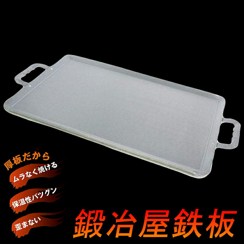 【楽天市場】鍛冶屋鉄板 ワイド 厚板 横幅約60cm 鉄分吸収 ムラなく焼ける 保温性バツグン 歪まない BBQ アウトドア キャンプ 愛宕山