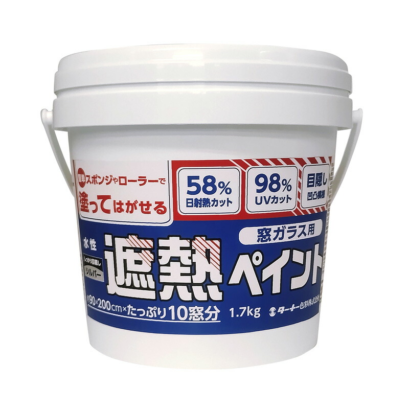 遮熱絵の具 水溶性 遮熱絵の具 窓瑠璃用 1.7kg WP017012 しろがね色 省エネ コスパ 安全性のある 塗って剥がせる つつみ隠し 飾り気の無い 一心不乱症打つ手 ターナー色取り 三冨D