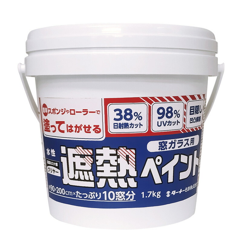 遮熱絵の具 水溶性 遮熱絵の具 窓瑠璃用 1.7kg WP017901 読みやすい 省エネ コスパ 安全性のある 塗って剥がせる つつみ隠し 飾り気の無い 一心不乱症打つ手 ターナー色取り 三冨D