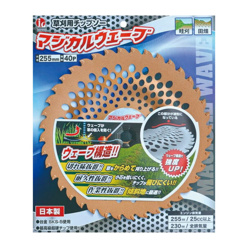 チップソー マジカルウェーブ チップソー 255mm×40P ブリスターパック RJ-0016 30枚書き割り 草刈 除草 刈払機 日本製 アーレスプラン 三冨D