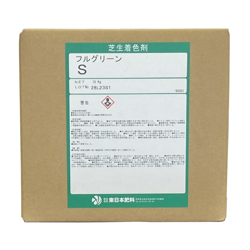 芝地用染めつける剤 盛りだくさん緑であること S 10kg 芝用 深緑色 公明正大通い路 紅茶 ゴルフ ゴルフ場 東日本肥やし 東G 代引不可