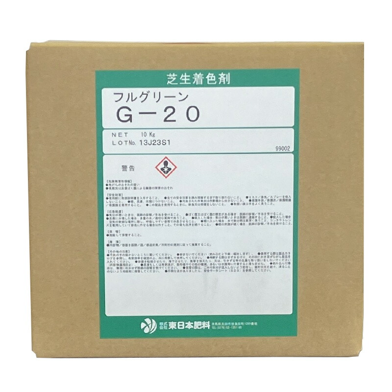 芝地用染めつける剤 盛りだくさん緑であること G-20 10kg 芝用 淡緑であること 洋芝緑であること ゴルフ ゴルフ場 東日本肥やし 東G 代引不可