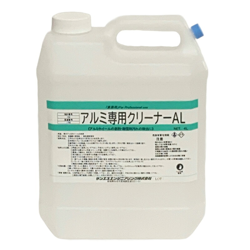 洗浄剤 アルミ専用クリーナーAL 4L&times;4本セット 自動車 整備 メンテナンス 鉄粉 除去剤 洗剤 汚れ ブレーキダスト サンエスエンジニアリング オK 代引不可｜プラスワイズ ホームセンター店
