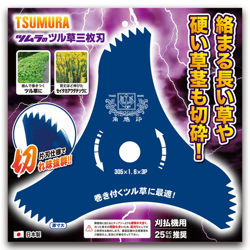 メタルソー ツル草三枚刃 305mm×3P 5枚仕掛ける 刈刃 角鳩印 つる植物 草刈 刈払機 日本製 津村鋼業 ツムラ 三冨D