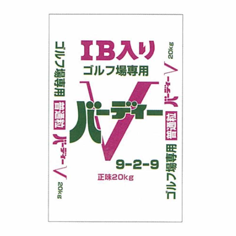 緩効性IB入肥料 バーディーV 20kg 普通粒 9-2-9 250袋 フェアウェイ ラフ用 ゴルフ ゴルフ場 ジェイカムアグリ タS 個人宅配送不可 代引不可