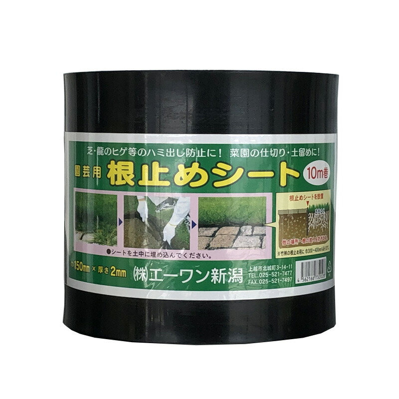 楽天市場】防根シート 園芸用 根止めシート 10m巻 防根 見切 エッジング ガーデニング 仕切 はみ出し防止 土止め 土留め エ1DZ :  プラスワイズ ホームセンター店