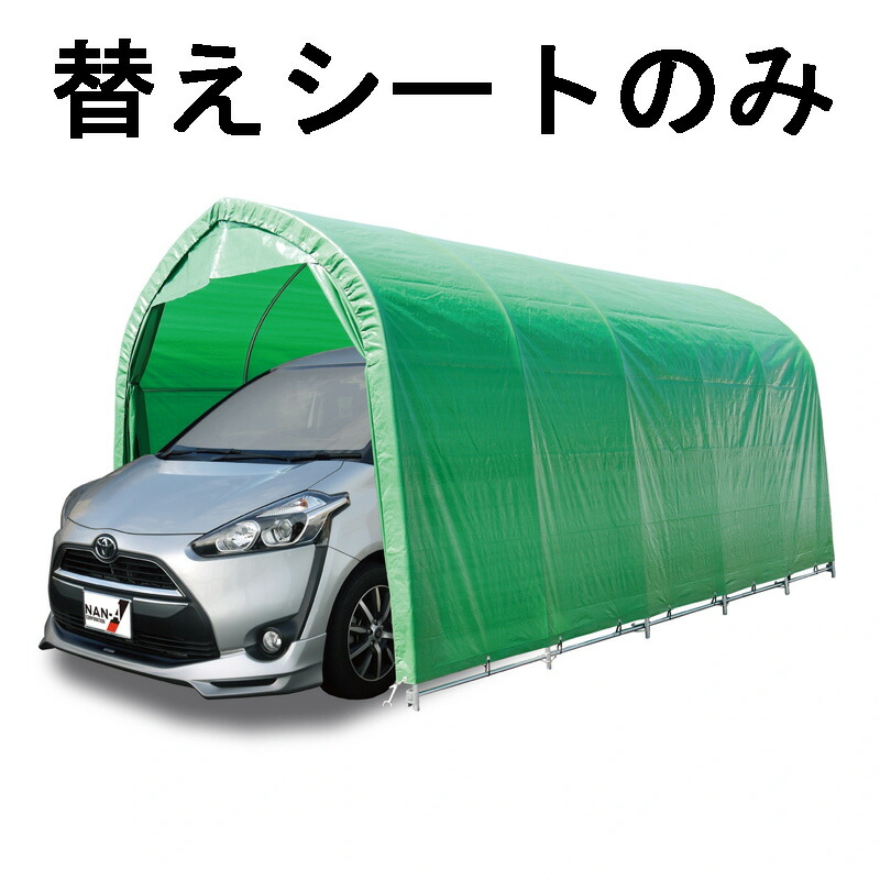 替え腰掛け幕屋のみ 配管車宿り W678M WP778 兼用 幕屋 ミニバン手合い用 車宿り モスグリーン 埋め込み式 腰掛け 車宿り 南栄実業 D