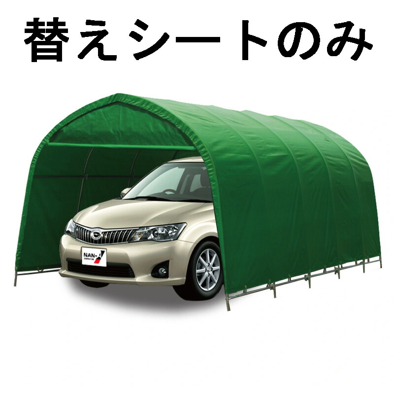 11457円 最大80%OFFクーポン 替えシートのみ パイプ車庫 678M MG 用 天幕 普通小型車用 車庫 モスグリーン 埋込式 普通車 乗用車 シート ガレージ 南栄工業 D