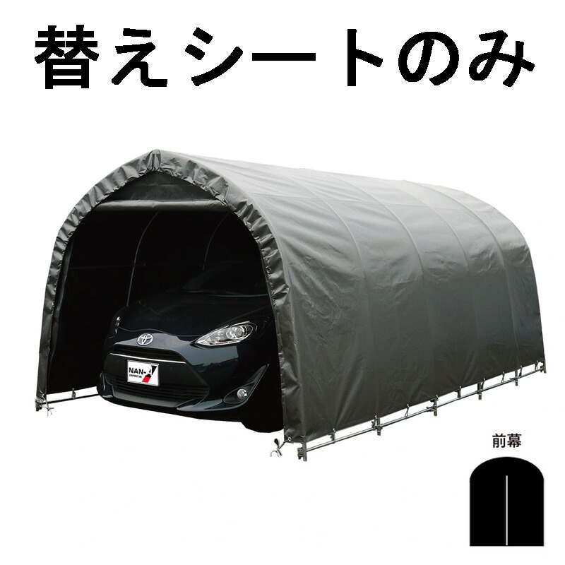 替えシート前幕のみ パイプ車庫 678M MSV 用 前幕 普通小型車用 車庫 メタリックシルバー 埋込式 普通車 乗用車 シート ガレージ 南栄工業 D