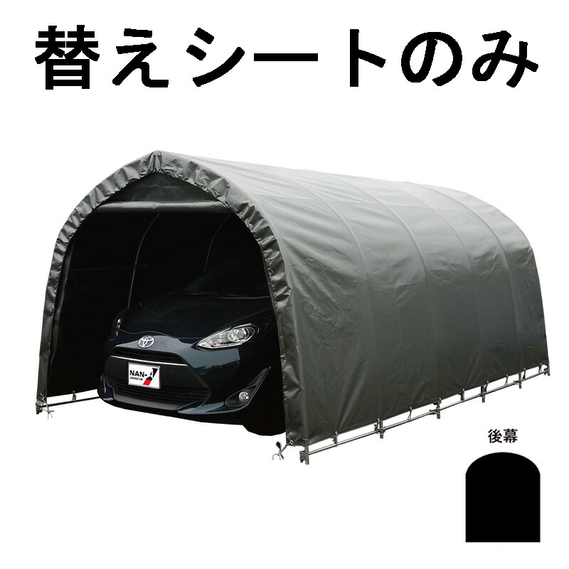 替えシート後幕のみ パイプ車庫 678M MSV 用 後幕 普通小型車用 車庫 メタリックシルバー 埋込式 普通車 乗用車 シート ガレージ 南栄工業 D｜プラスワイズ ホームセンター店