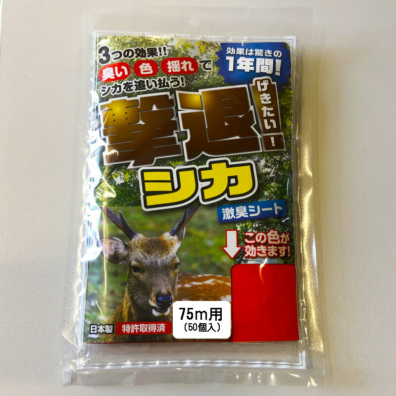 撃退シカ強力タイプ30個入 忌避剤を２倍に増量した激臭タイプ！鹿対策 鹿よけ 撃退シカ強力タイプ30個入 忌避剤を2倍に増量した激臭