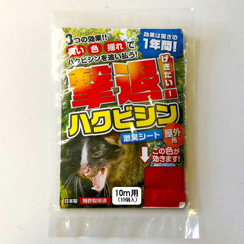 忌避剤 撃退ハクビシン 屋外用 G-19221 10m用 ハクビシン専用 忌避 害獣 畑 田んぼ 撃退 ハクビシン対策 国産 日本製 プラスリブ 清商D 送料無料 メール便