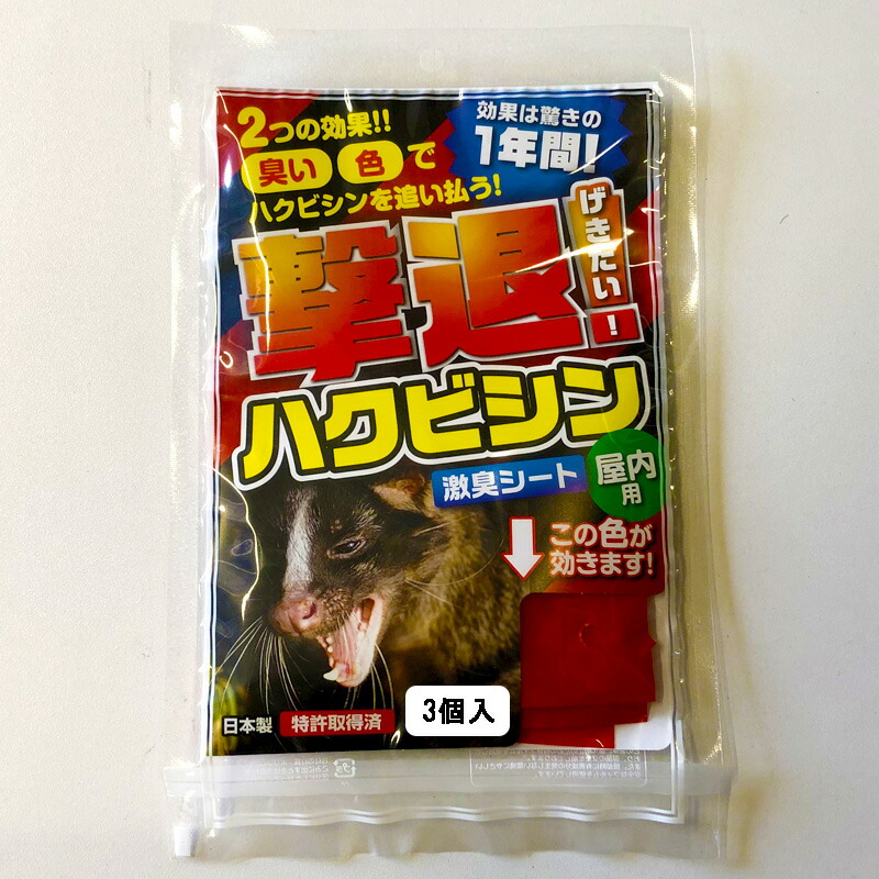 市場 忌避剤 撃退ハクビシン ハクビシン専用 害獣 忌避 3個入 屋内用 G-19232 撃退 ハクビシン対策