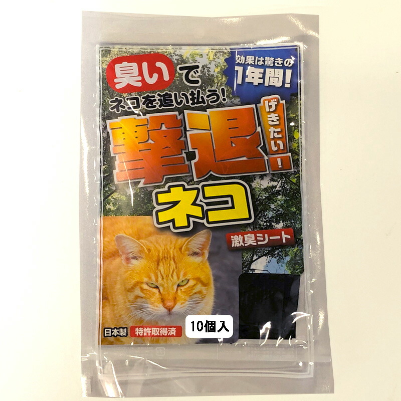 市場 忌避剤 10個入 ネコ専用 害獣 G-19251 撃退 撃退ネコ 忌避 猫 ねこ 国産 猫対策