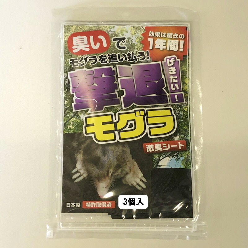 市場 忌避剤 忌避 もぐら 撃退モグラ モグラ専用 G-19262 撃退 害獣 3個入 モグラ対策