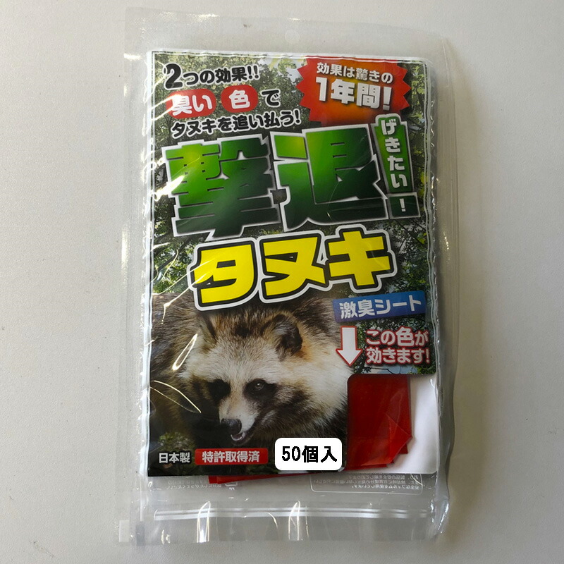 楽天市場】忌避剤 撃退タヌキ G-19272 タヌキ専用 10個入 忌避 害獣 狸 たぬき 撃退 たぬき対策 国産 日本製 プラスリブ 清商D  送料無料 メール便 : プラスワイズ ホームセンター店