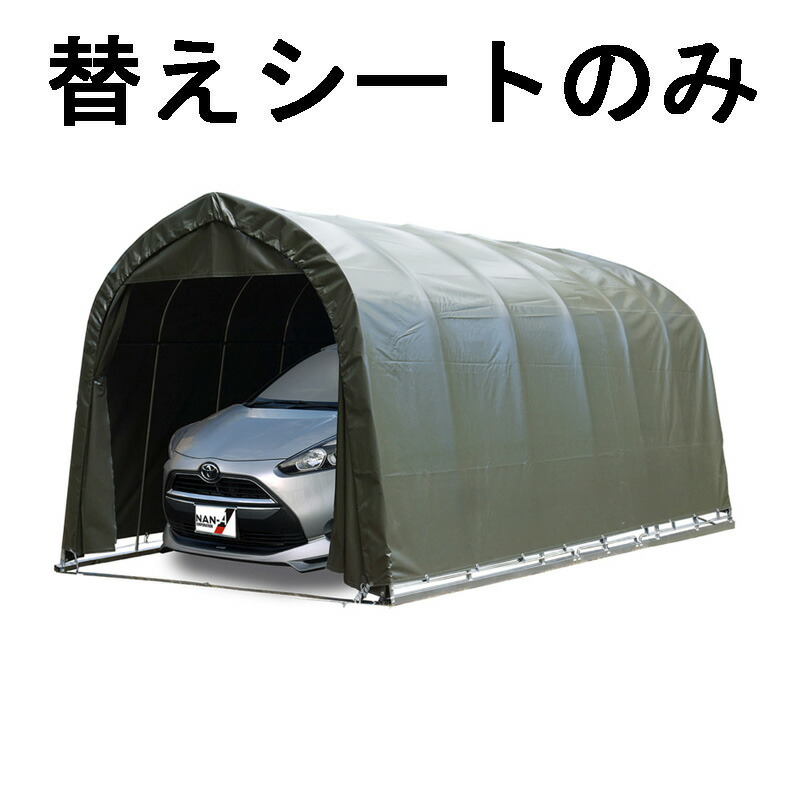 受注生産 替えシート天幕のみ 車庫 パイプ車庫 2748B OD 用 天幕 ミニバンタイプ用 オリーブドラブグリーン ベース式 シート ミニバン ガレージ 南栄工業 D