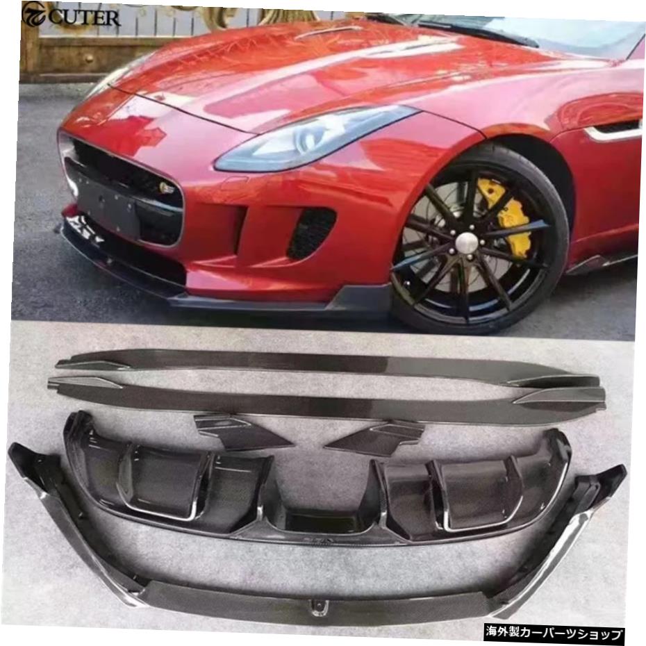 Fタイプ3.0カーボンファイバーオートカーボディキットカースタイリングリアディフューザーサイドスカートジャガーFタイプ用フロントリップ F-type 3.0 Carbon Fiber Auto Car Body Kits Car Styling Rear Diffuser Side Skirts Front Lip for Jaguar F-type【並行輸入品】