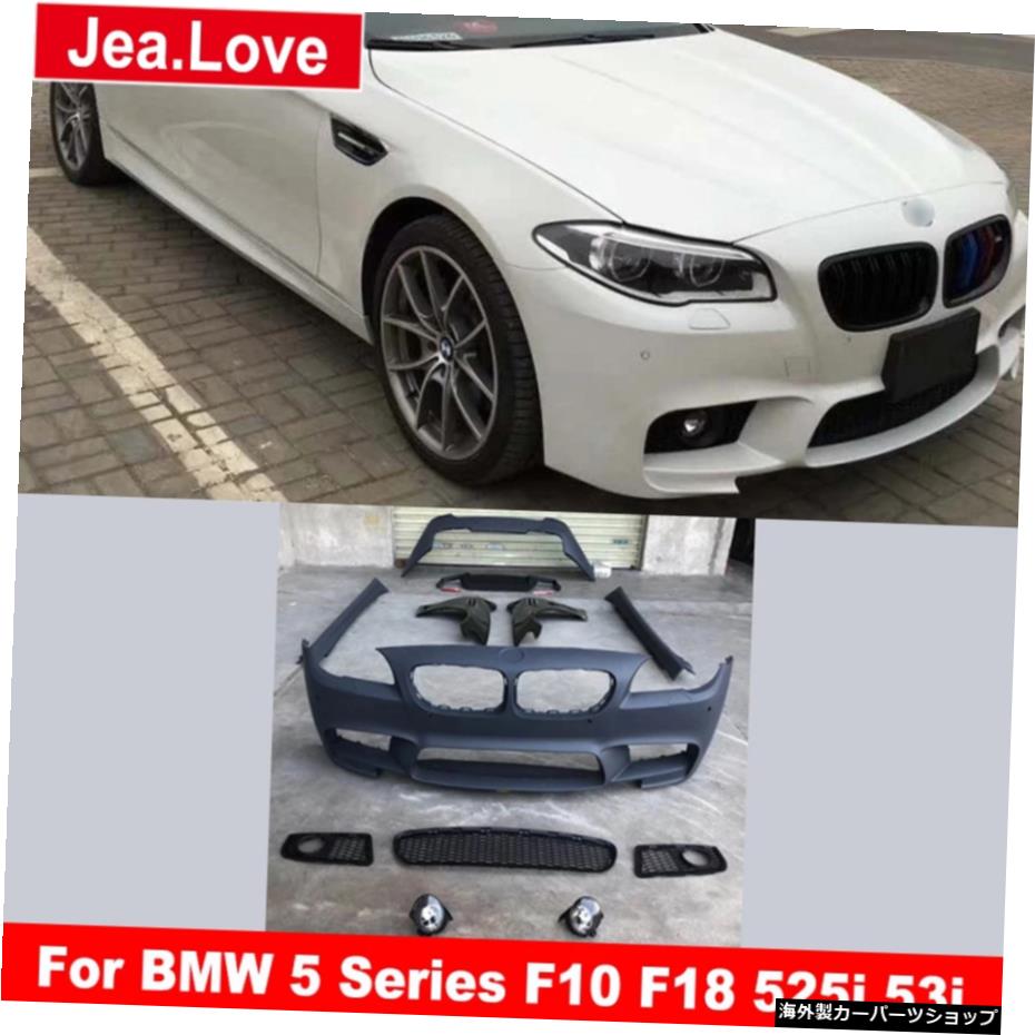 BMW5シリーズF10F18525i 53i Modify to M5 Style MT Type PP Unpainted Car Body Kit Front and Rear Bumper Side Skirts Fender For BMW 5 Series F10 F18 525i 53i【並行輸入品】|Us Custom Parts Shop USDM