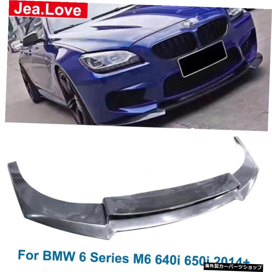 BMW6シリーズM6車体キット用リアルカーボンファイバーフロントバンパーリップディフューザーモディフィケーションプロテクター640i650i2014+ Real Carbon Fiber Front Bumper Lip Diffuser Modification Protector for BMW 6 Series M6 Car Body Kit 640i 650【並行輸入品】｜Us Custom Parts Shop USDM