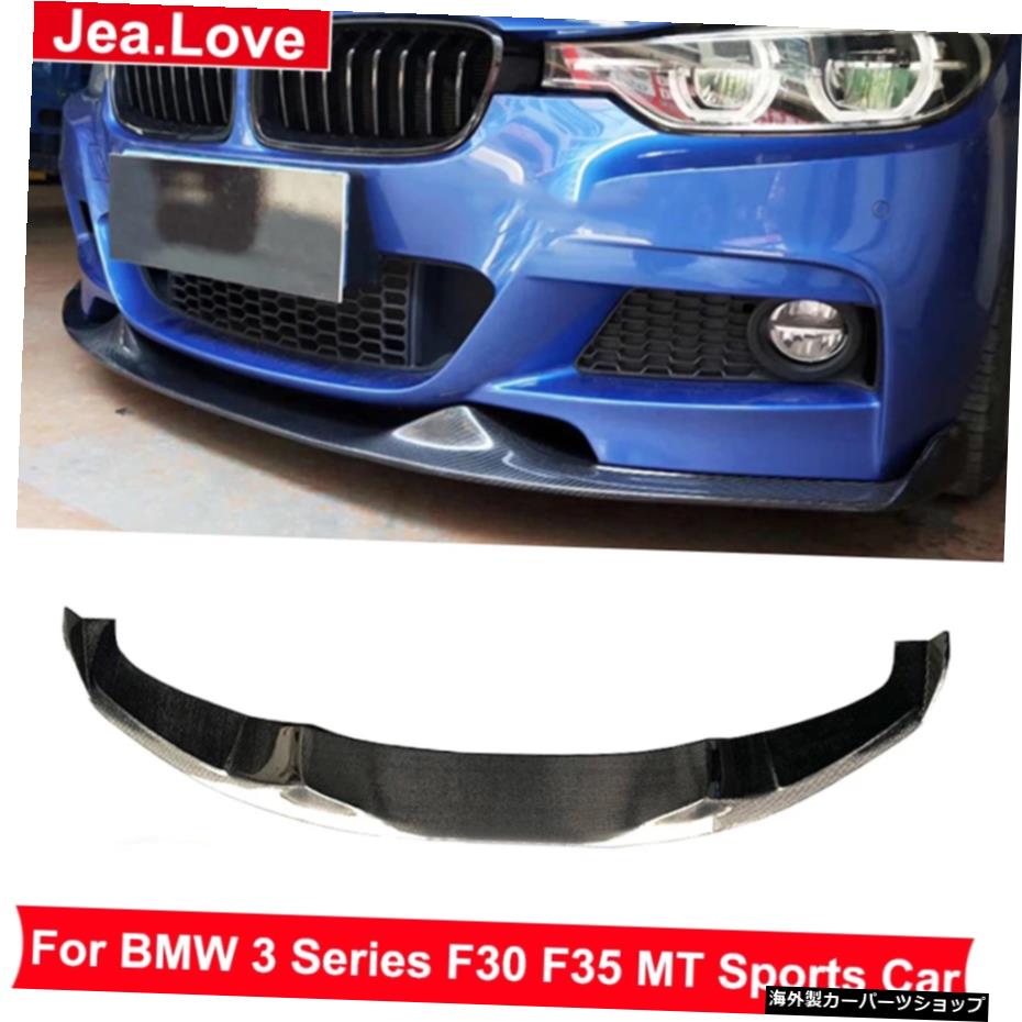 MAD BスタイルリアルカーボンファイバーフロントバンパーリップディフューザーチンショベルBMW3シリーズF30F35MTスポーツカー2012-2018 MAD B Style Real Carbon Fiber Front Bumper Lip Diffuser Chin Shovel For BMW 3 Series F30 F35 MT Sport Car 2012-201【並行輸入品】