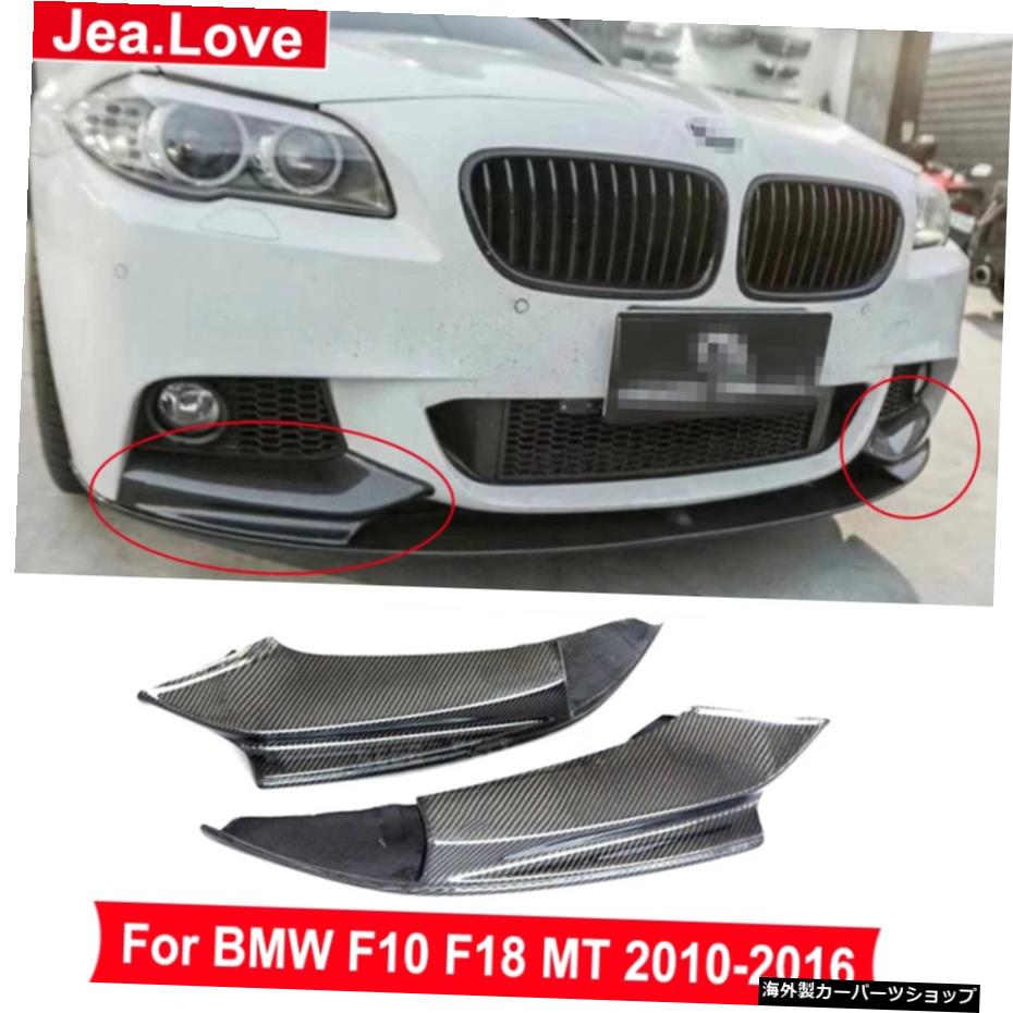 1ペアリアルカーボンファイバーフロントバンパースプリッターエプロンディフューザーリップボディキットBMW5シリーズF10F18MT 2010-2016 1 Pair Real Carbon Fiber Front Bumper Splitter Aprons Diffuser Lip Body Kits Modification For BMW 5 Series F10 F【並行輸入品】