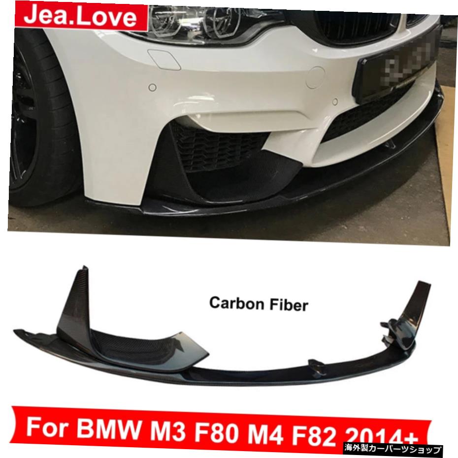 MPスタイルリアルカーボンファイバープロテクターショベルチンフロントバンパーリップBMWM3F80 M4 F82 F83 2014アップカーチューニング MP Style Real Carbon Fiber Protector Shovel Chin Front Bumpers Lip For BMW M3 F80 M4 F82 F83 2014 Up Car Tuning【並行輸入品】