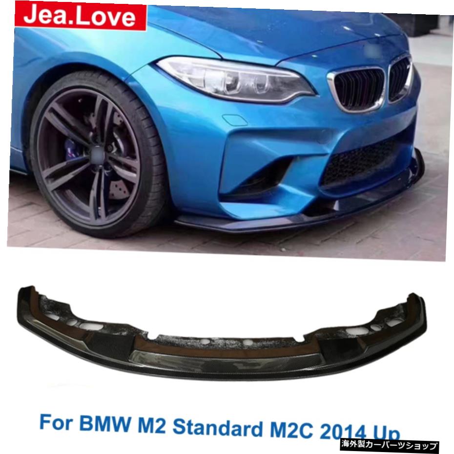 リアルカーボンファイバー素材フロントリップバンパーショベル車体改造パーツプロテクターBMWF87M2スタンダードM2C2014アップ Real Carbon Fiber Material Front Lip Bumpers Shovel Car Body Modification Part Protector For BMW F87 M2 Standard M2C 2014 U【並行輸入品】