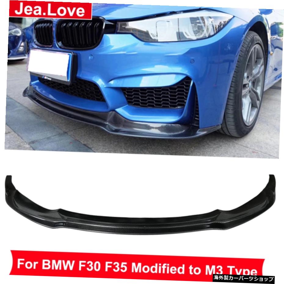 BMW3シリーズF30F35320i 325i330i用のVスタイルリアルカーボンファイバーフロントリップバンパーM3タイプ2013-2018 AN V Style Real Carbon Fiber Front Lip Bumper For BMW 3 Series F30 F35 320i 325i 330i Modified to M3 Type 2013-2018【並行輸入品】｜Us Custom Parts Shop USDM