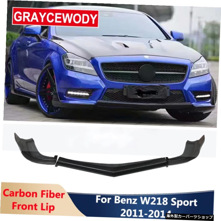 3個/セットRスタイルカーボンファイバーフロントバンパーリップショベルチンベンツW218CLS300CLS320CLS350スポーツ2011-2014 3 Pcs/Set R Style Carbon Fiber Front Bumper Lip Shovel Chin For Benz W218 CLS300 CLS320 CLS350 Sports 2011-2014【並行輸入品】｜Us Custom Parts Shop USDM