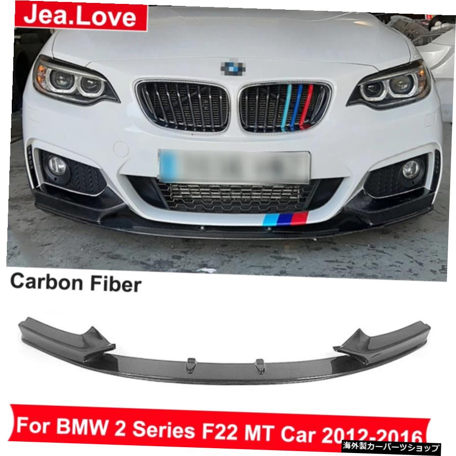 BMW2シリーズF22M235iM220iMT車用リアルカーボンファイバーフロントバンパーリップショベルチンボディスタイリングパーツ2012-2016 Real Carbon Fiber Front Bumper Lip Shovel Chin Body Styling Part For BMW 2 Series F22 M235i M220i MT Car 2012-2016【並行輸入品】
