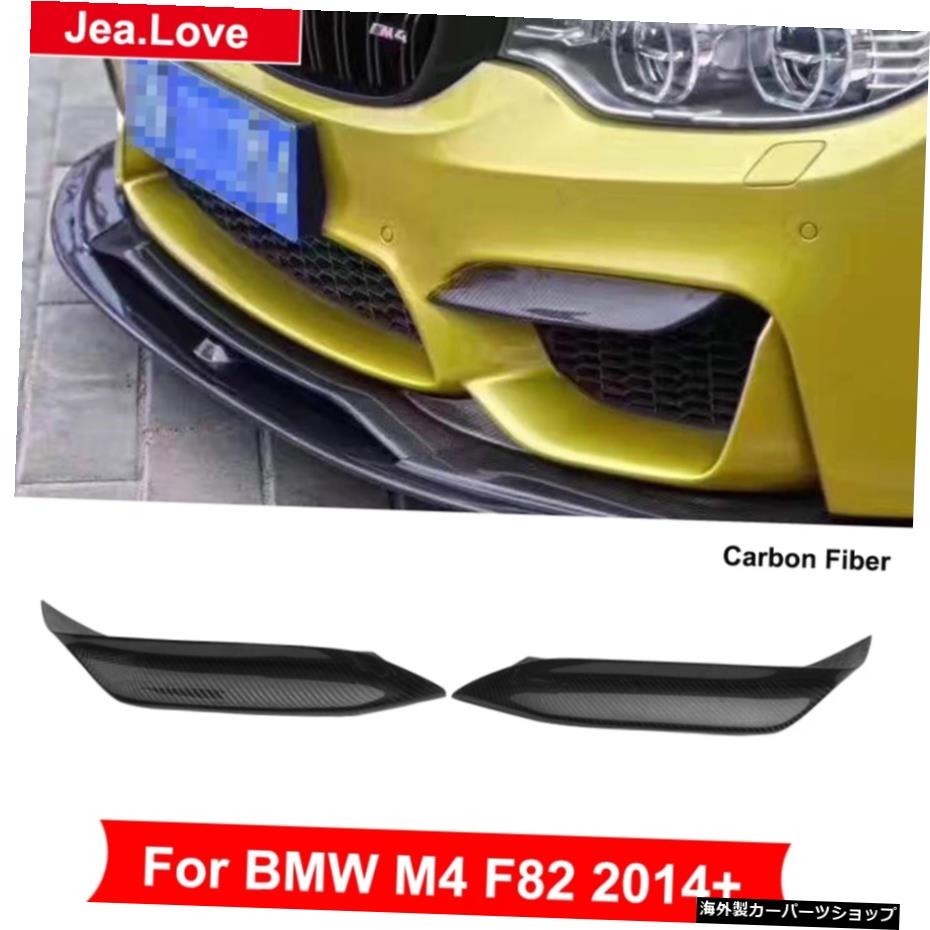BMW M4 F82 2014アップカーチューニングスタイリングパーツ用ポテクター上のリアルカーボンファイバーフロントエプロンバンパー Real Carbon Fiber Front Aprons Bumper Above Potector For BMW M4 F82 2014 Up Car Tuning Styling Part【並行輸入品】