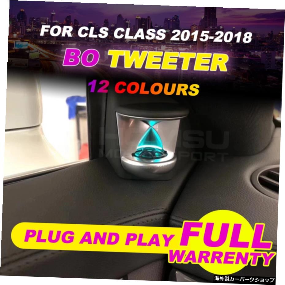 12色BOツイーターCLSクラスW2182015年+12色BOツイーターインテリアカーアクセサリーアンビエントライトと同期 12 colors BO tweeter For CLS class W218 year 2015+ 12 color BO tweeter interior car accessories Synchronized with ambient light【並行輸入品】