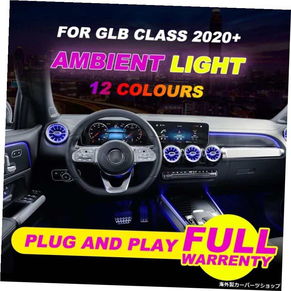 GLBクラスカー用DIYアンビエントランプ64色LEDアンビエントライトイルミネーションカーアクセサリー For GLB class car DIY ambient lamp 64 colors LED ambient light illuminated car accessory【並行輸入品】