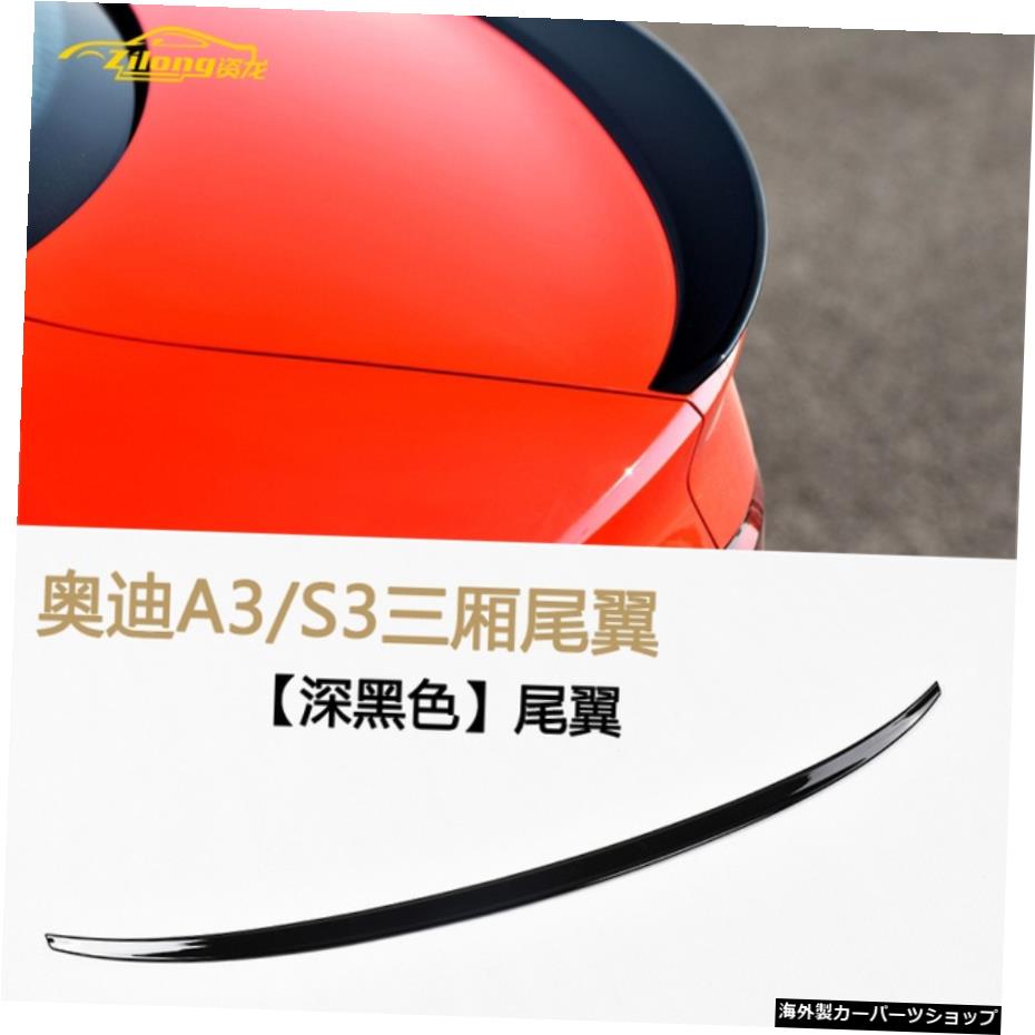 【ダークブラックテール】新旧アウディ19A3リフィットS3テール、スポーツバージョン、トランクスポイラー、サムライ 【Dark Black Tail】Applied to New 13-20 and Old Audi 19 A3 Refitted S3 Tail，Sports Version，Trunk Spoiler，Samurai【並行輸入品】 57,475円