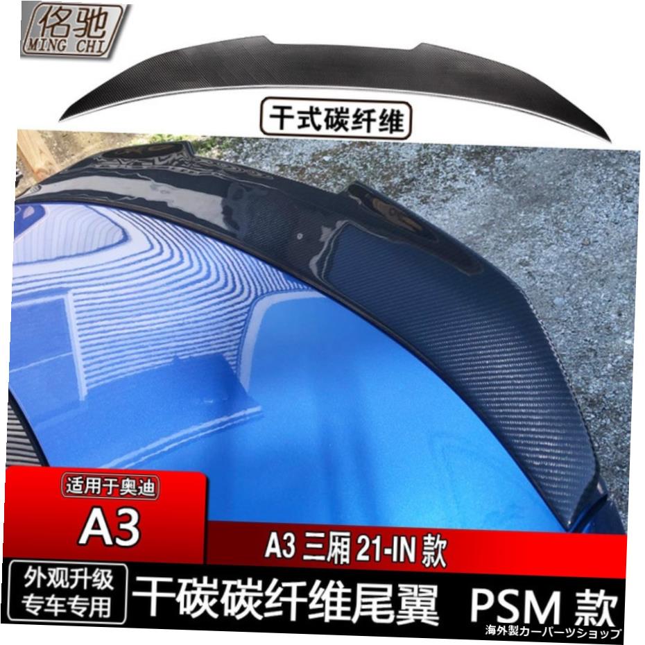 【21Psm-ドライカーボン】アウディA3A4lA6l A52つの4ドアモディファイドドライカーボンファイバーM4プレッシャーテールに適合 【21 Psm - Dry Carbon】Suitable for Audi A3 A4l A6l A5 Two Four Door Modified Dry Carbon Fiber M4 Pressure Tail【並行輸入品】｜Us Custom Parts Shop USDM