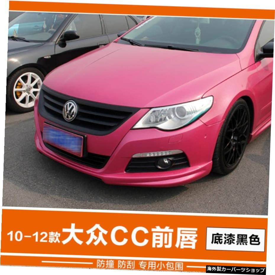 【1ピースプライマーブラック】フォルクスワーゲン13-16Ccサイズサラウンドフィットフロントショベルリップサイドスカート、ニューアブットリアスポイラープレッシャーウィング 【1 Piece Primer Black】Suitable for Volkswagen 13-16 Cc Size Surround Refit【並行輸入品】｜Us Custom Parts Shop USDM 86,515円