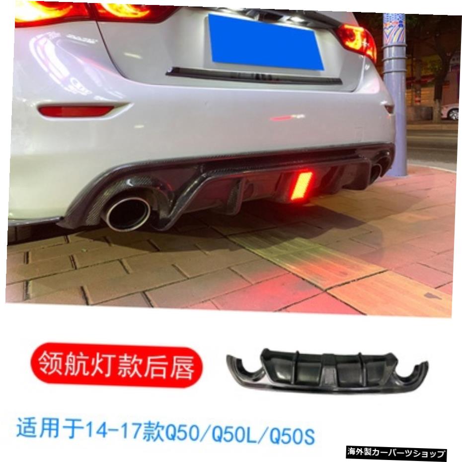 【パイロットライトリアリップ】インフィニティQ50Q50s/Q50lモディファイドスモールカーボンファイバーフロントリアリップサイドスカートテールに適合 【Pilot Light Rear Lip】Suitable for Infiniti Q50 Q50s / Q50l Modified Small Carbon Fiber Front Rear【並行輸入品】