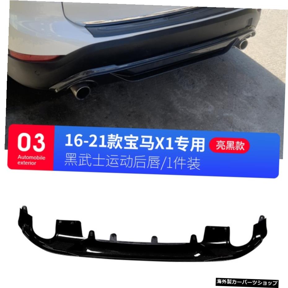 【X1スペシャル1パック】X1Bmwリップ、リアバーガード、エキゾーストパイプ、テールスロート、ダブルアウトレットスポーツモディファイドアックメントアクセサリー、カーボン 【X1 Special 1 Pack】Suitable for X1 Bmw Lip, Rear Bar Guard, Exhaust Pipe, Ta【並行輸入品】