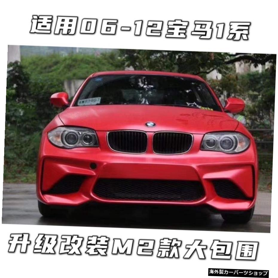 【M2フロントバー】06?12オールドw1シリーズE81E82 E87e88改造・アップグレードM2フロントバンパー 【M2 Front Bar】Suitable for 06 ~ 12 Old w 1 Series E81 E82 E87e88 Modification and Upgrading M2 Front Bumper【並行輸入品】