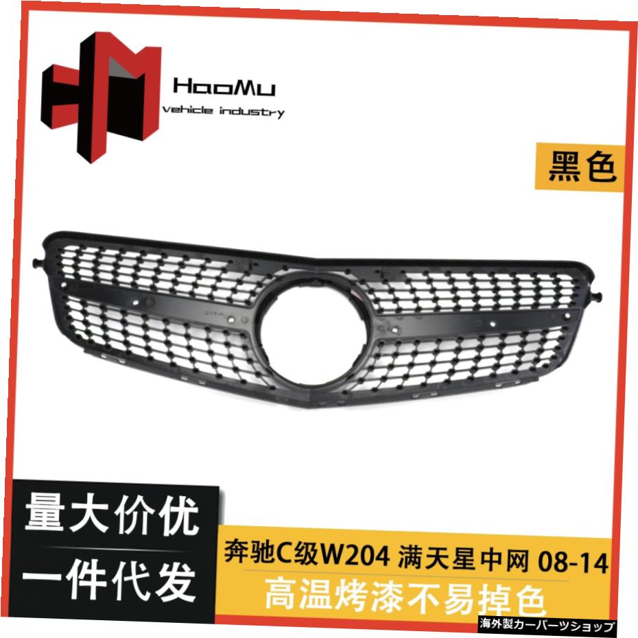 ベンツCクラスW204組積造MantianxingC200C300に適していますフロントグリルZhongwangの取り付け Suitable for Benz C-class W204 Masonry Mantianxing C200 C300 Refitting Front Grille Zhongwang【並行輸入品】|Us Custom Parts Shop USDM
