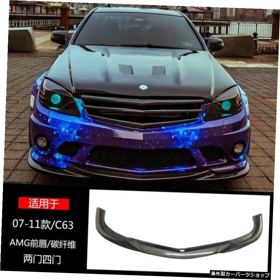 【フロントリッププレC63】W204ベンツCクラスC63amg507改造に適しており、カーボンファイバーに囲まれているvフロントサイドスカートとリアリップ 【Front Lip pre C63】Suitable for W204 Benz C-class C63amg 507 Modification, Surrounded by Carbon Fiber 【並行輸入品】