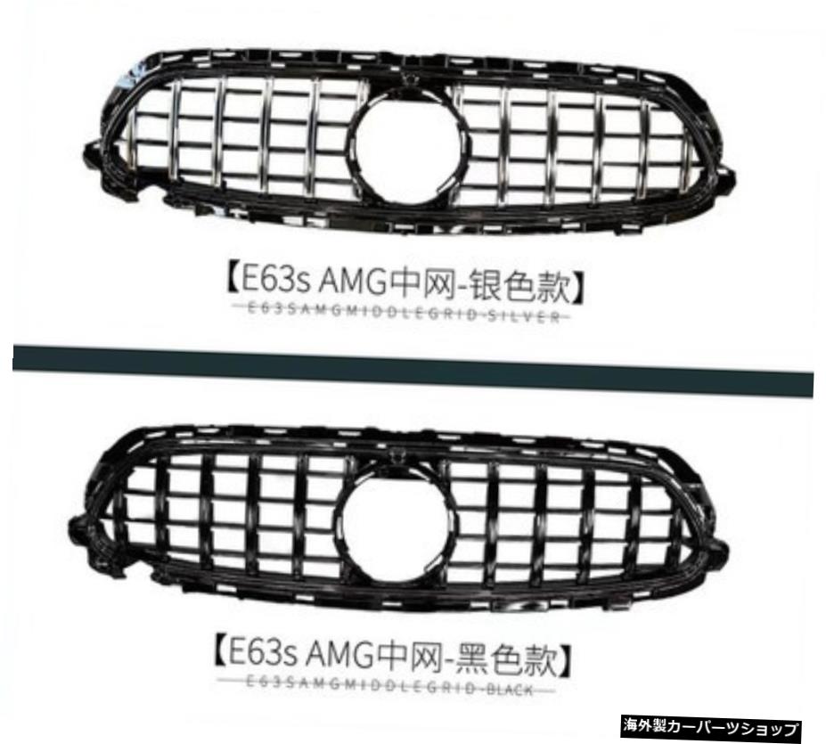 【ブラックシルバー】W213ベンツEクラスE2600300lレトロフィットE63samgワイドボディラージエンクロージャーフロントバーカバーミドルネットに適合 【Black Silver】Suitable for W213 Benz E-class E2600300l Retrofit E63samg Wide Body Large Enclosure Fro【並行輸入品】｜Us Custom Parts Shop USDM